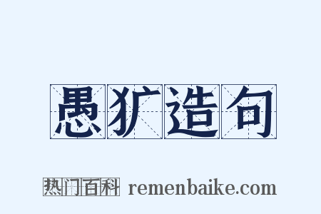 愚犷造句是什么意思的图片